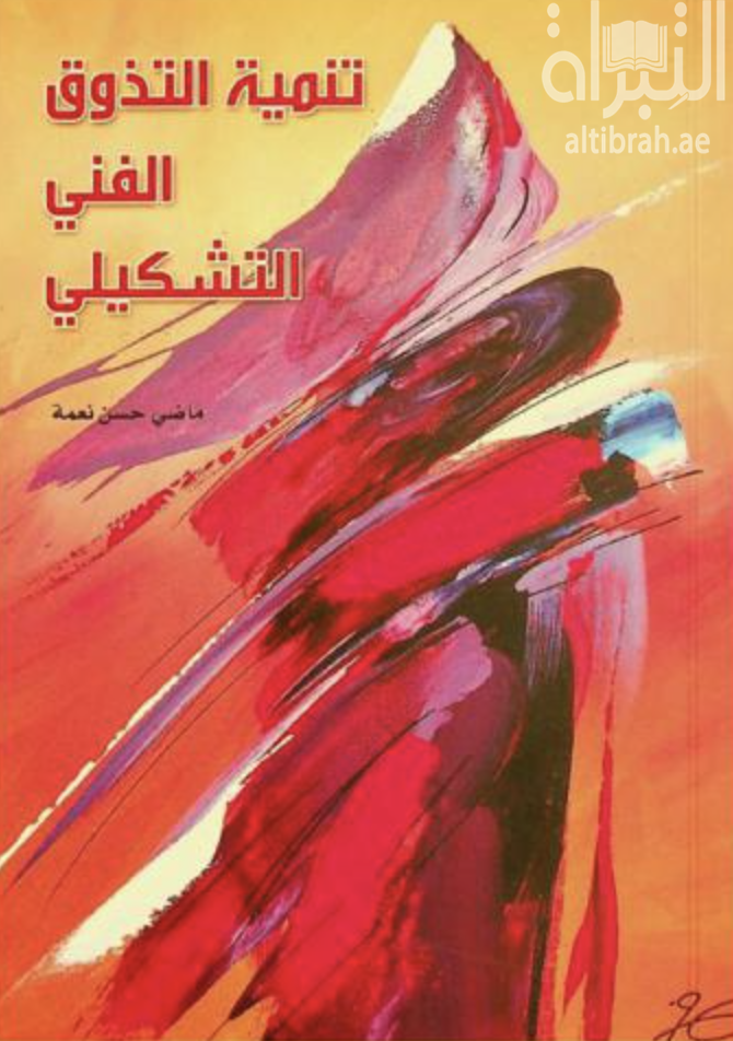 غلاف كتاب تنمية التذوق الفني التشكيلي