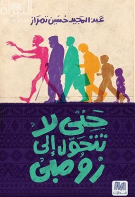 غلاف كتاب حتى لا تتحول إلى زومبي