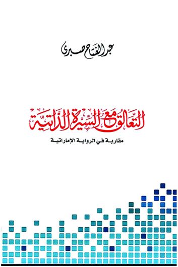 غلاف كتاب التعالق مع السيرة الذاتية : مقاربة في الرواية الإماراتية