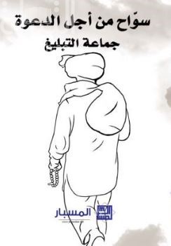 غلاف كتاب سواح من أجل الدعوة : جماعة التبليغ