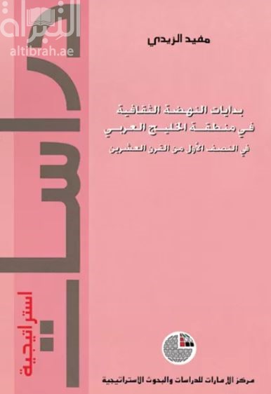 بدايات النهضة الثقافية في منطقة الخليج العربي في النصف الأول من القرن العشرين