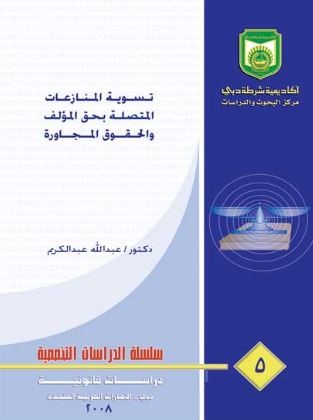 كتاب تسوية المنازعات المتصلة بحق المؤلف والحقوق المجاورة
