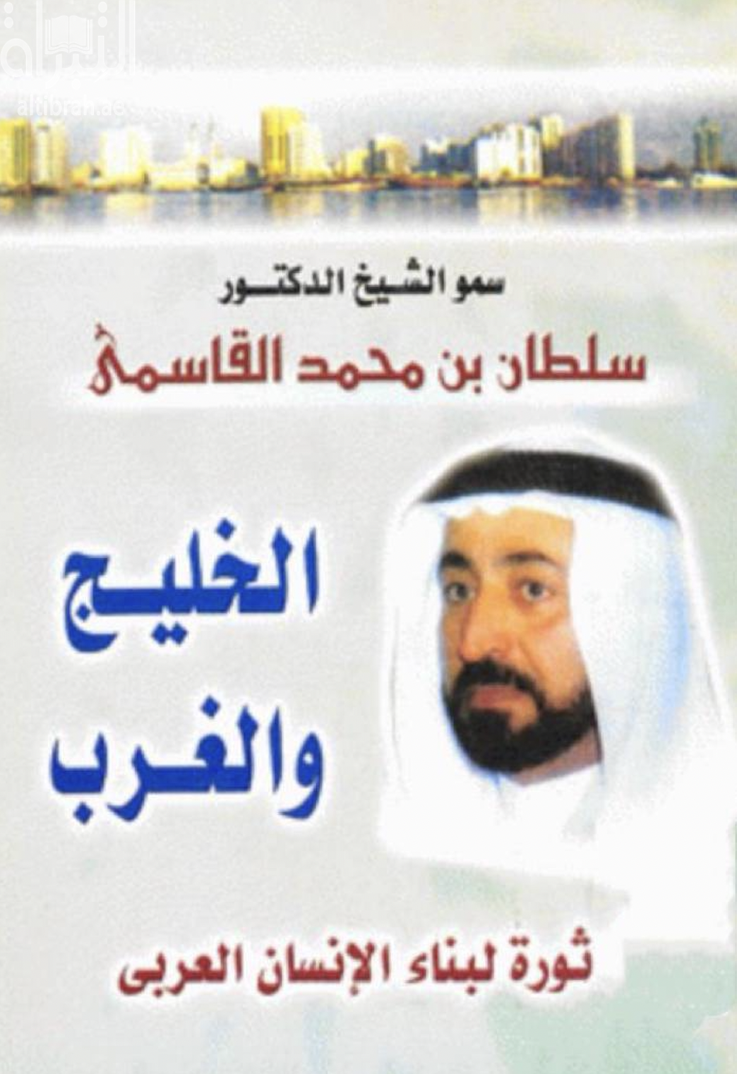الخليج و الغرب : نحو ثورة لبناء الإنسان العربي