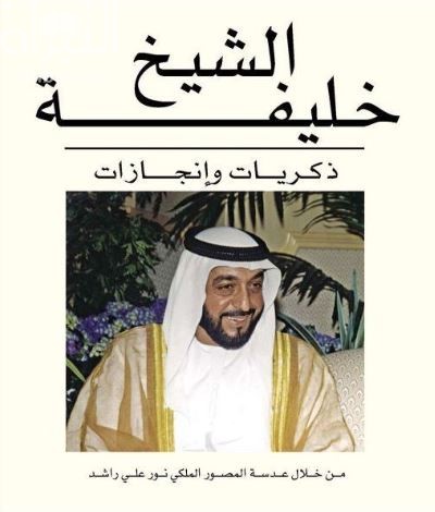غلاف كتاب الشيخ خليفة : ذكريات وإنجازات