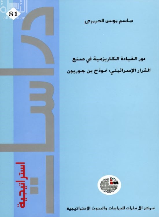 غلاف كتاب دور القيادة الكاريزمية في صنع القرار الإسرائيلي : نموذج بن جوريون