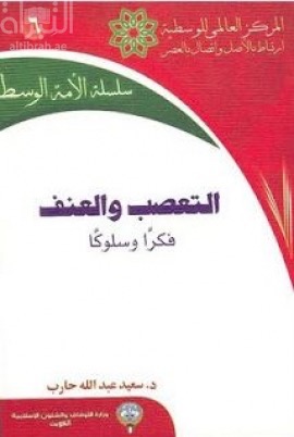 غلاف كتاب التعصب والعنف : فكراً وسلوكاً