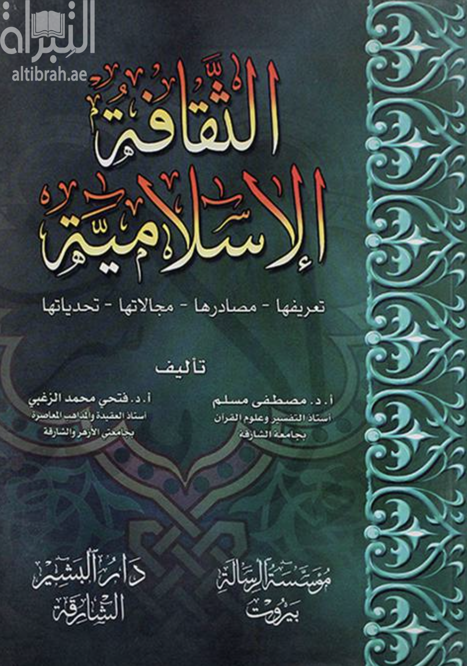 كتاب الثقافة الإسلامية : تعريفها - مصادرها - مجالاتها - تحدياتها