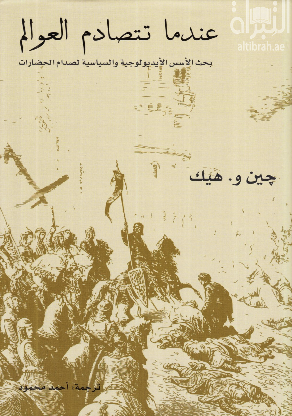 غلاف كتاب عندما تتصادم العوالم : بحث الأسس الأيدولوجية و السياسية لصدام الحضارات