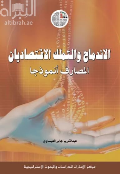 غلاف كتاب الإندماج والتملك الإقتصاديان : المصارف أنموذجاً