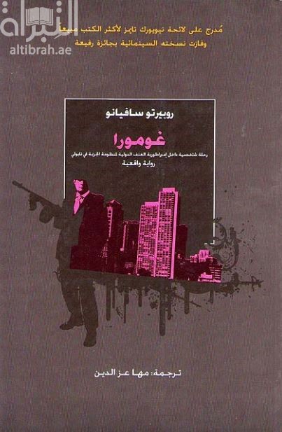 غلاف كتاب غومورا : رحلة شخصية داخل امبراطورية العنف الدولية لمنظومة الجريمة في نابولي : رواية واقعية Gomorrah