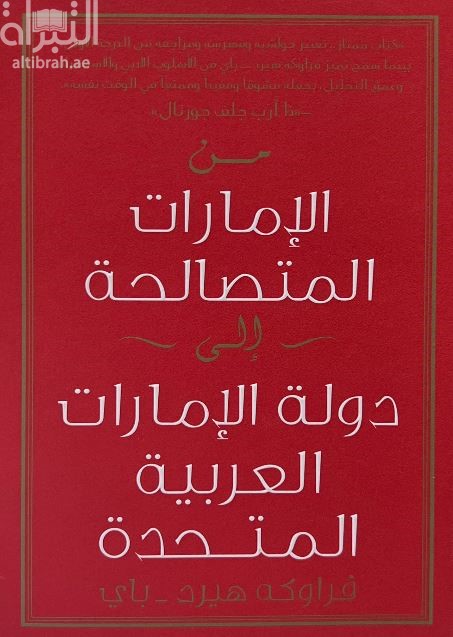 كتاب من الإمارات المتصالحة إلى دولة الإمارات العربية المتحدة