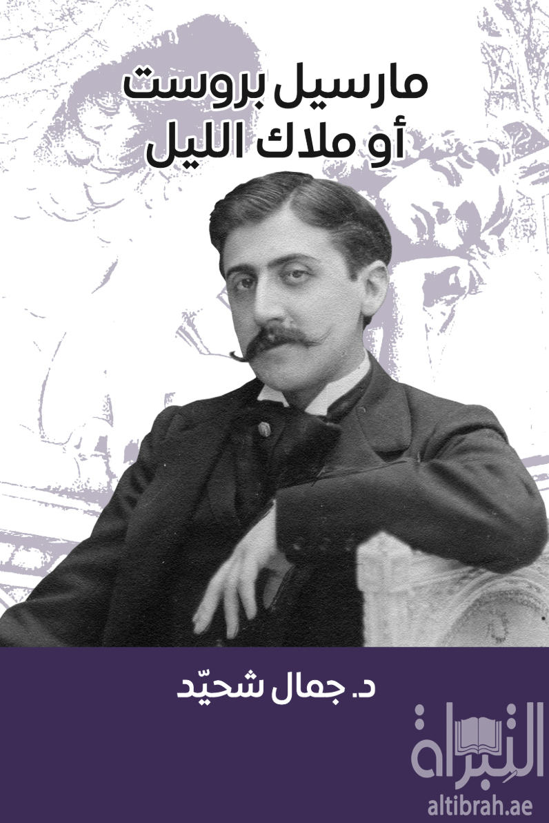 غلاف كتاب مارسيل بروست أو ملاك الليل