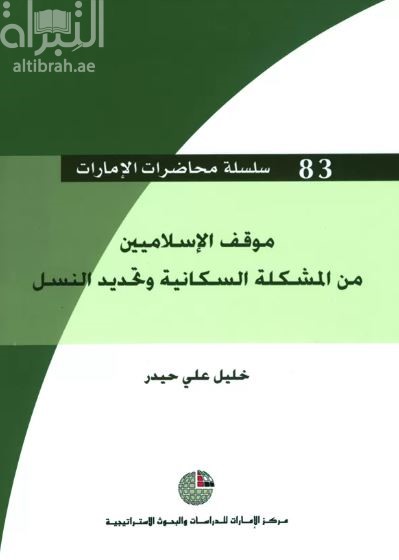 كتاب موقف الإسلاميين من المشكلة السكانية وتحديد النسل