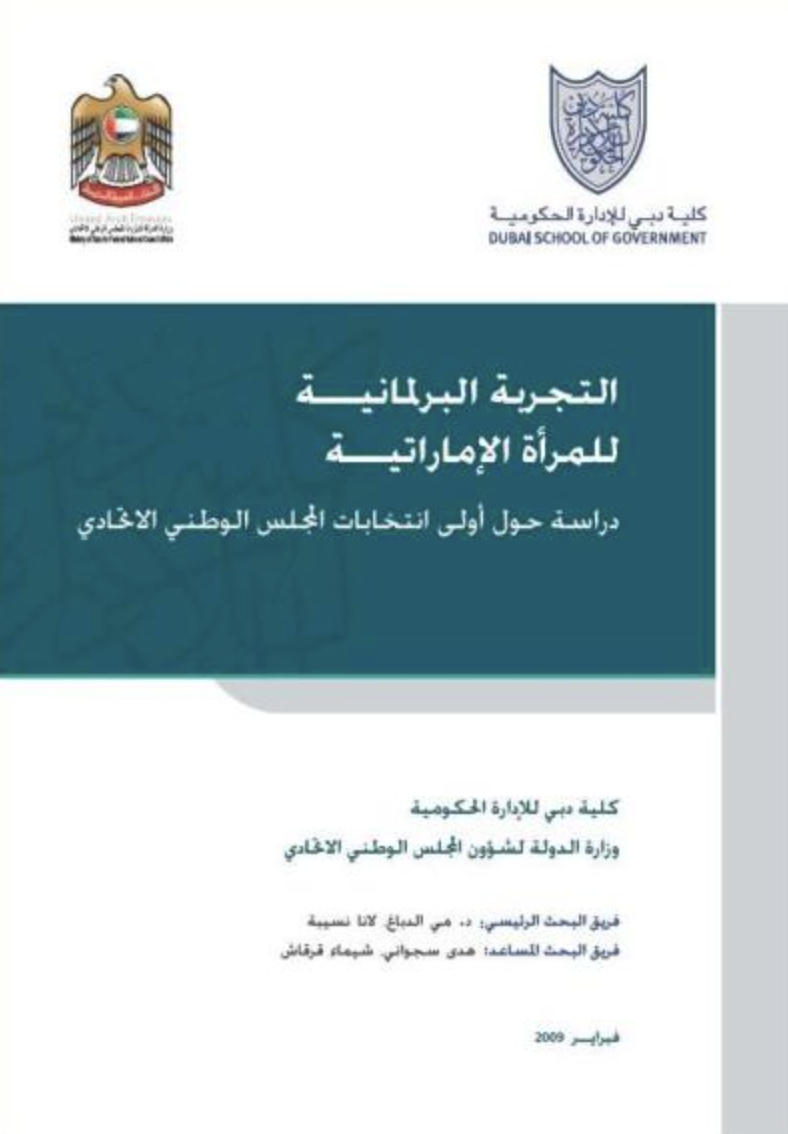 كتاب التجربة البرلمانية للمرأة الاماراتية : دراسة حول أولى انتخابات المجلس الوطني الاتحادي