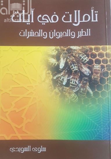 غلاف كتاب تأملات في آيات الطير والحيوان والحشرات