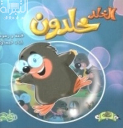 غلاف كتاب الخلد خلدون