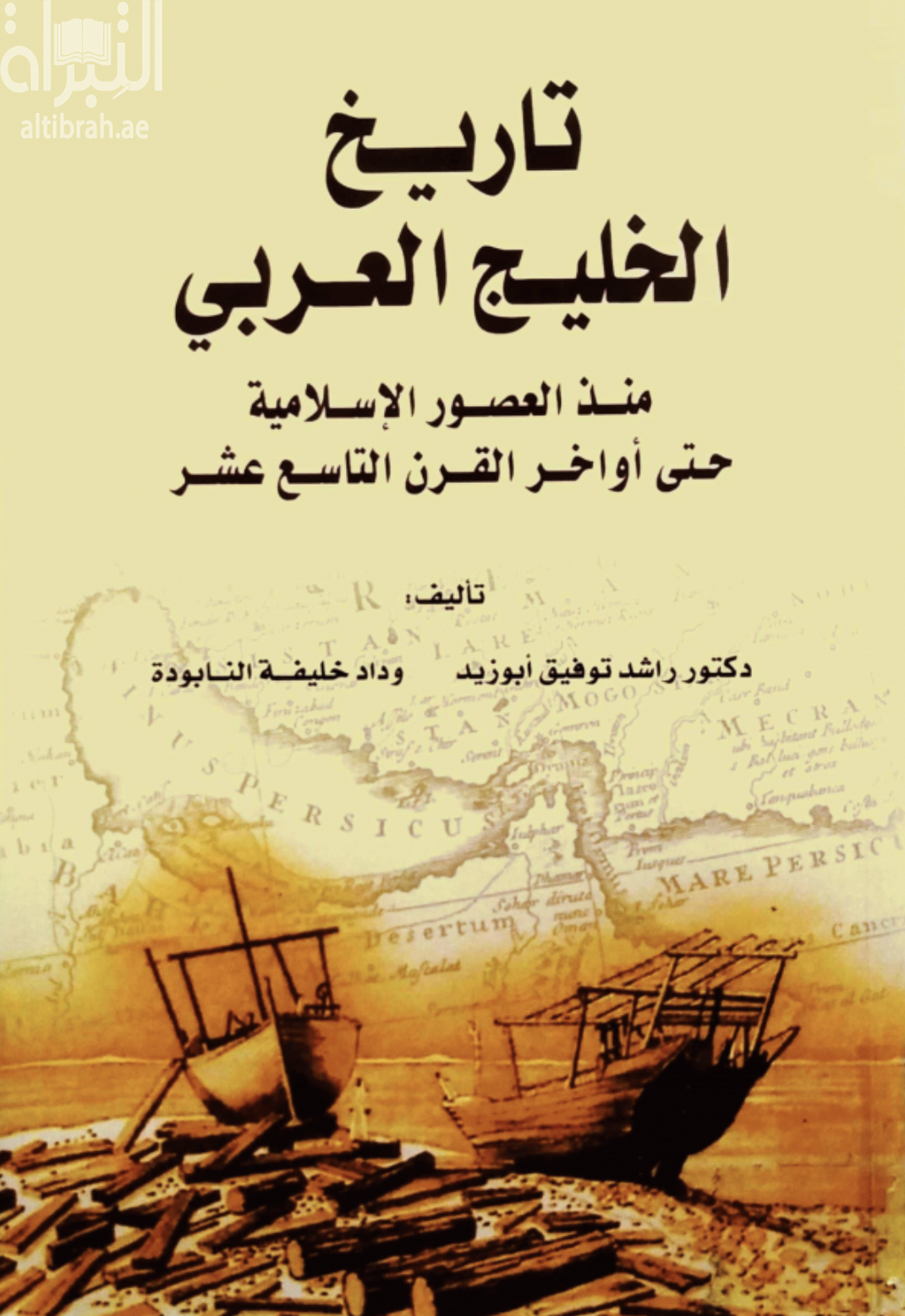 تاريخ الخليج العربي منذ العصور الإسلامية حتى أواخر القرن التاسع عشر
