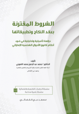 غلاف كتاب الشروط المقترنة بعقد النكاح وتطبيقاتها : دراسة تأصيلية وتحليلية في ضوء أحكام قانون الأحوال الشخصية الإماراتي