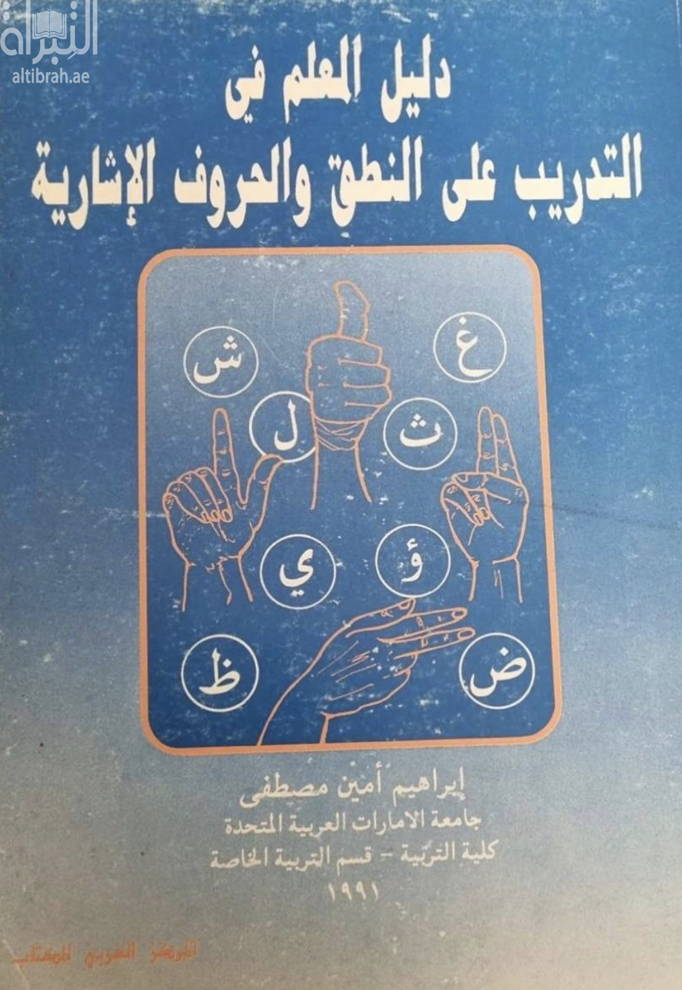 غلاف كتاب دليل المعلم في التدريب على النطق والحروف الإرشادية