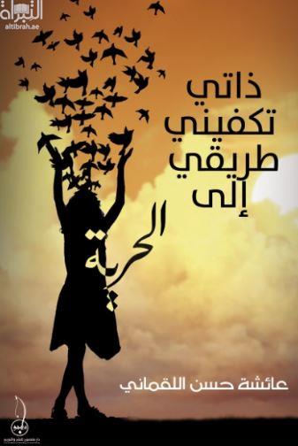 غلاف كتاب ذاتي تكفيني طريقي إلى الحرية
