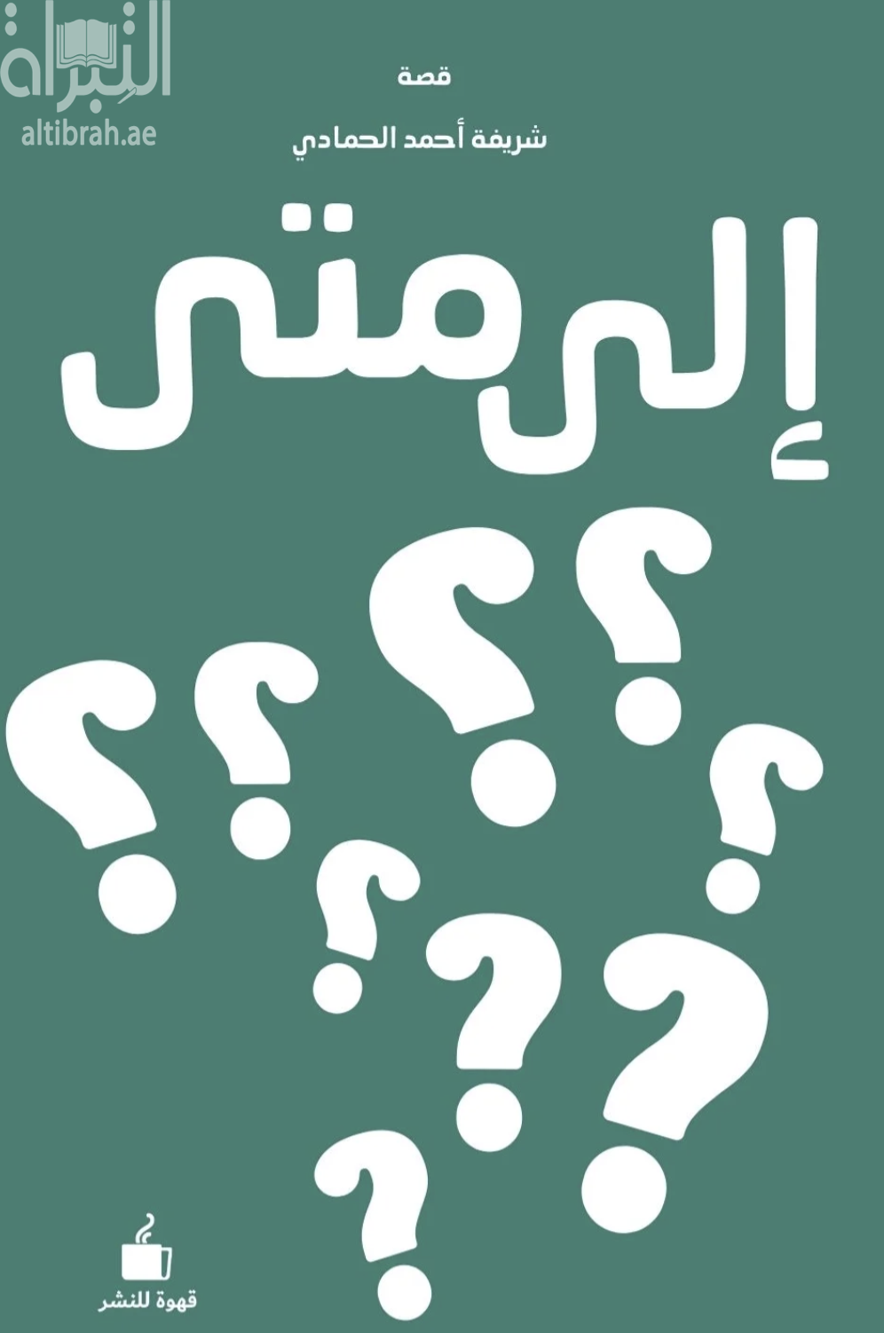 غلاف كتاب إلى متى ؟