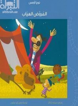 غلاف كتاب المروض الهياب