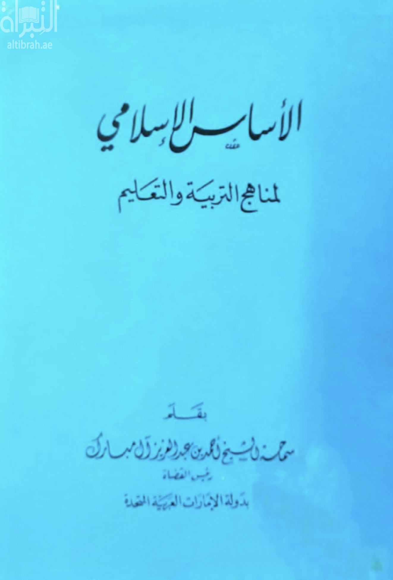 غلاف كتاب الأساس الإسلامي لمناهج التربية والتعليم