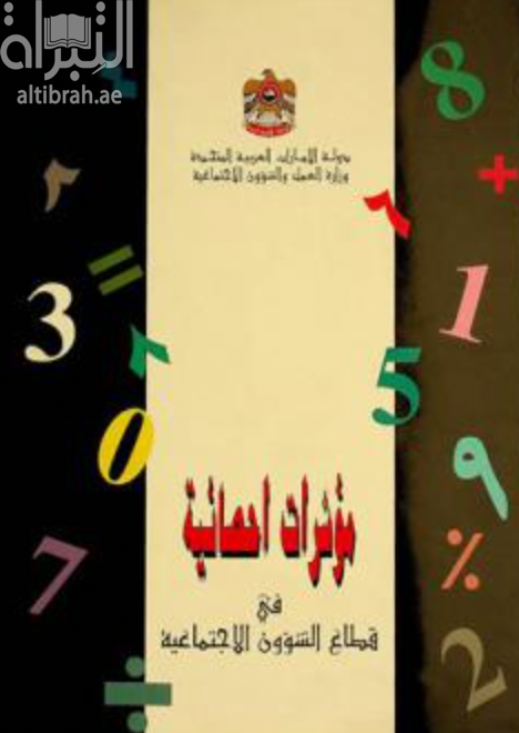 غلاف كتاب مؤشرات إحصائية في قطاع الشؤون الإجتماعية