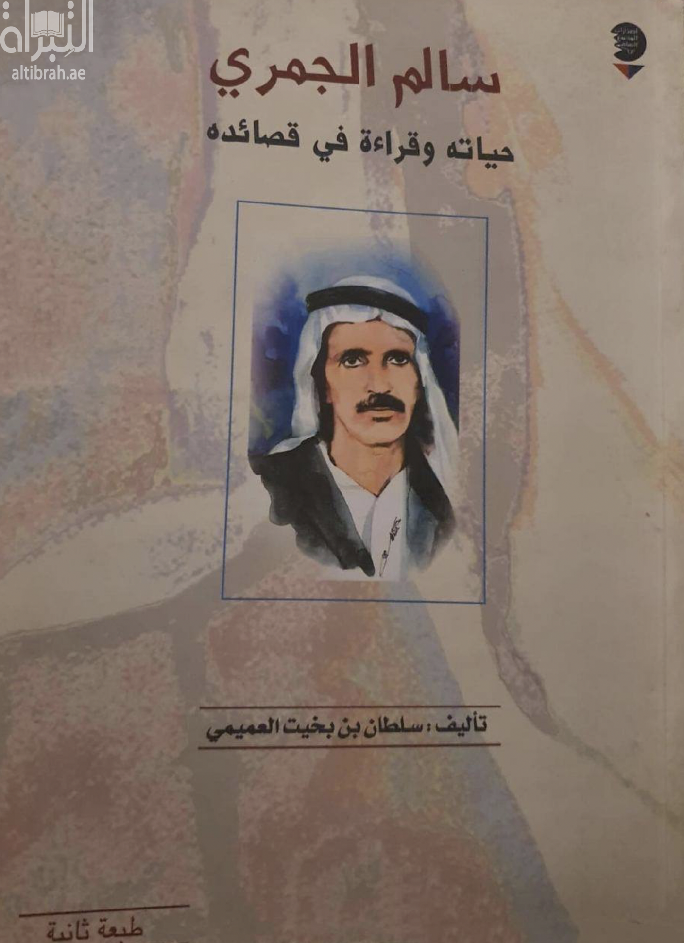سالم الجمري : حياته وقراءة في قصائده