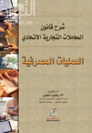 غلاف كتاب شرح قانون المعاملات التجارية الإتحادي : العمليات المصرفية