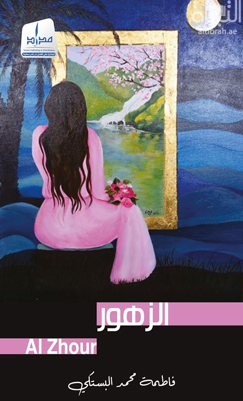 غلاف كتاب الزهور Al Zhour