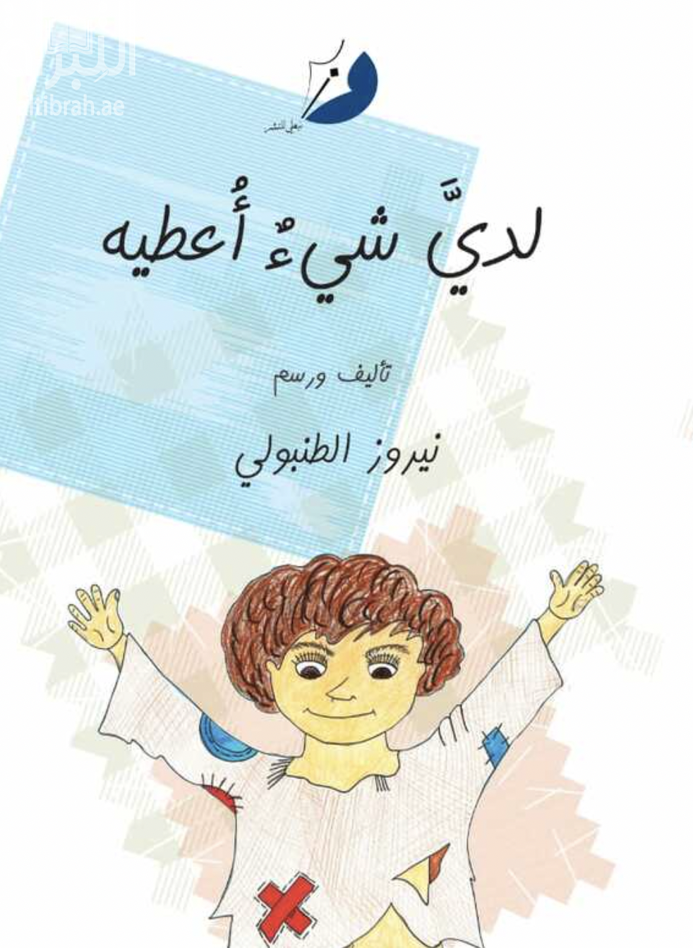 كتاب لدي شيء أعطيه