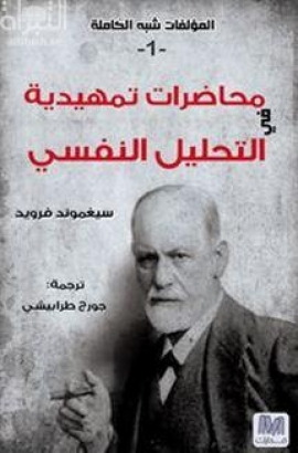 كتاب محاضرات تمهيدية في التحليل النفسي