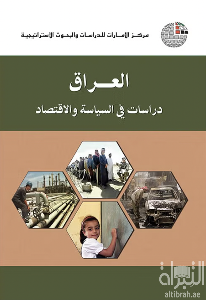 غلاف كتاب العراق : دراسات في السياسة والاقتصاد