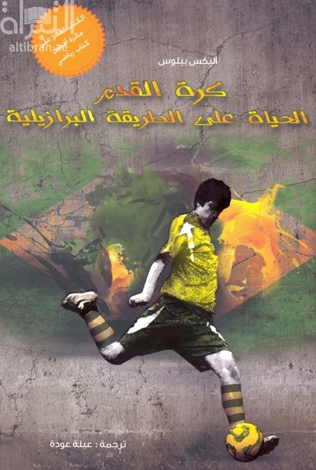 غلاف كتاب كرة القدم : الحياة على الطريقة البرازيلية