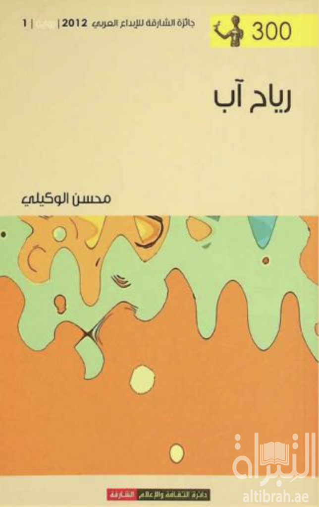 كتاب رياح آب : رواية