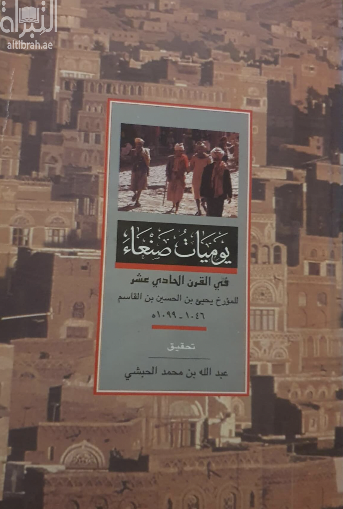 كتاب يوميات صنعاء في القرن الحادي عشر