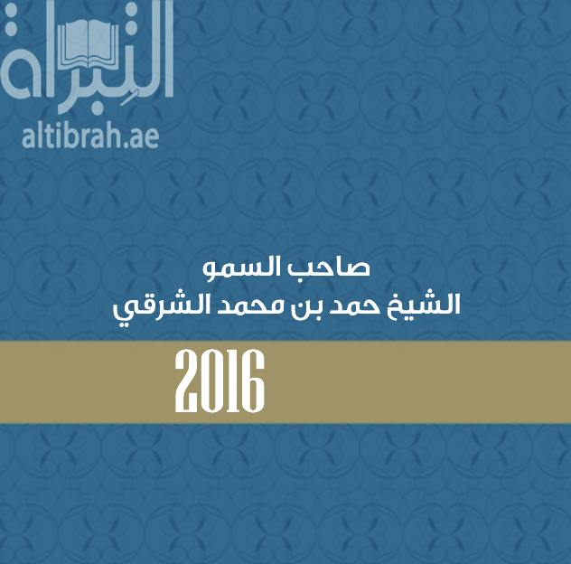 كتاب صاحب السمو الشيخ حمد بن محمد الشرقي 2016