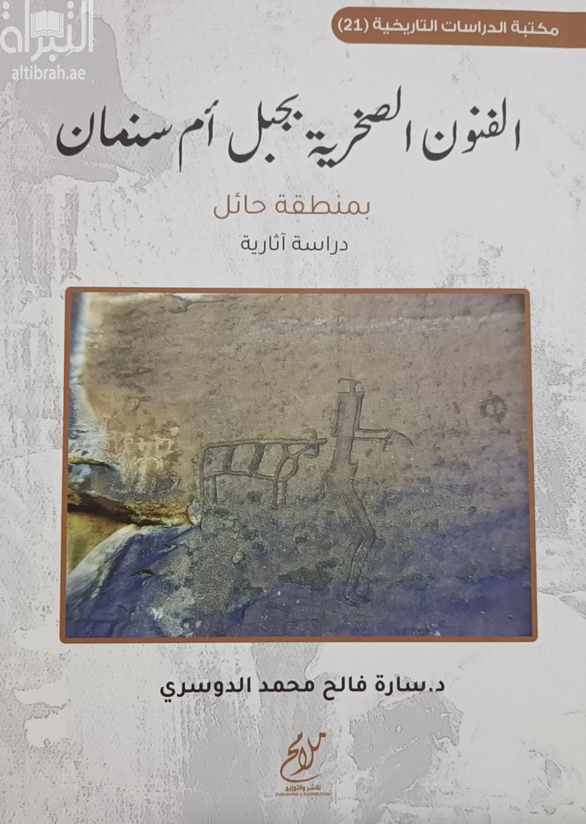 الفنون الصخرية بجبل أم سنمان بمنطقة حائل : دراسة آثارية