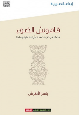 كتاب قاموس الضوء : قصائد في حب محمد - صلى الله عليه وسلم -