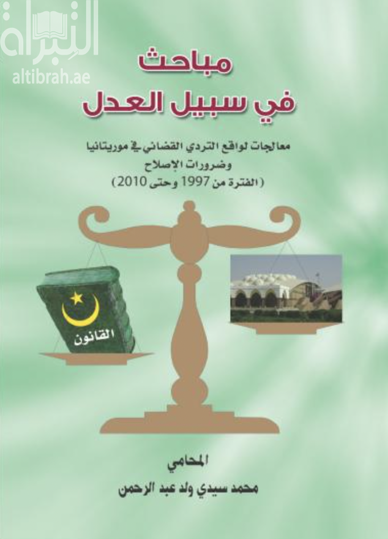 غلاف كتاب مباحث في سبيل العدالة : معالجات لواقع التردي القضائي في موريتانيا وضرورات الإصلاح ( الفترة من 1997 إلى 2010 )