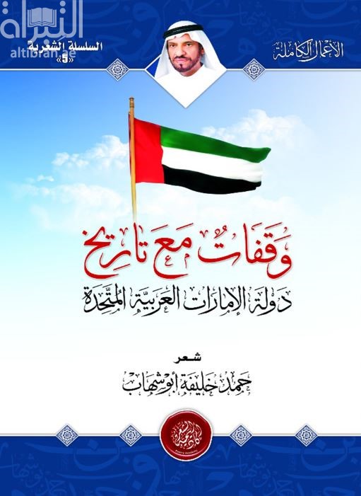 وقفات مع تاريخ دولة الإمارات العربية المتحدة
