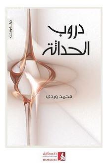 غلاف كتاب دروب الحداثة