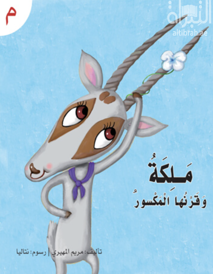 كتاب ملكة و قرنها المكسور
