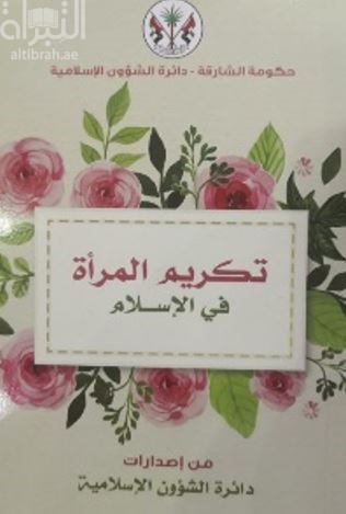 غلاف كتاب تكريم المرأة في الإسلام