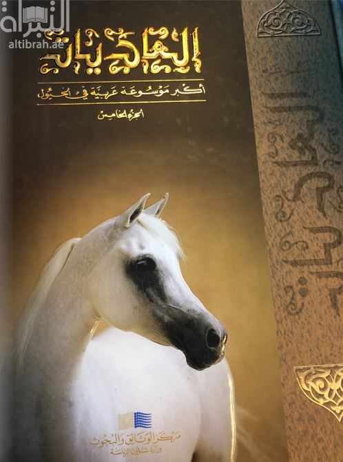 العاديات : أضخم موسوعة عربية في الخيول