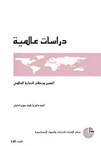 غلاف كتاب الصين و نظام التجارة العالمي