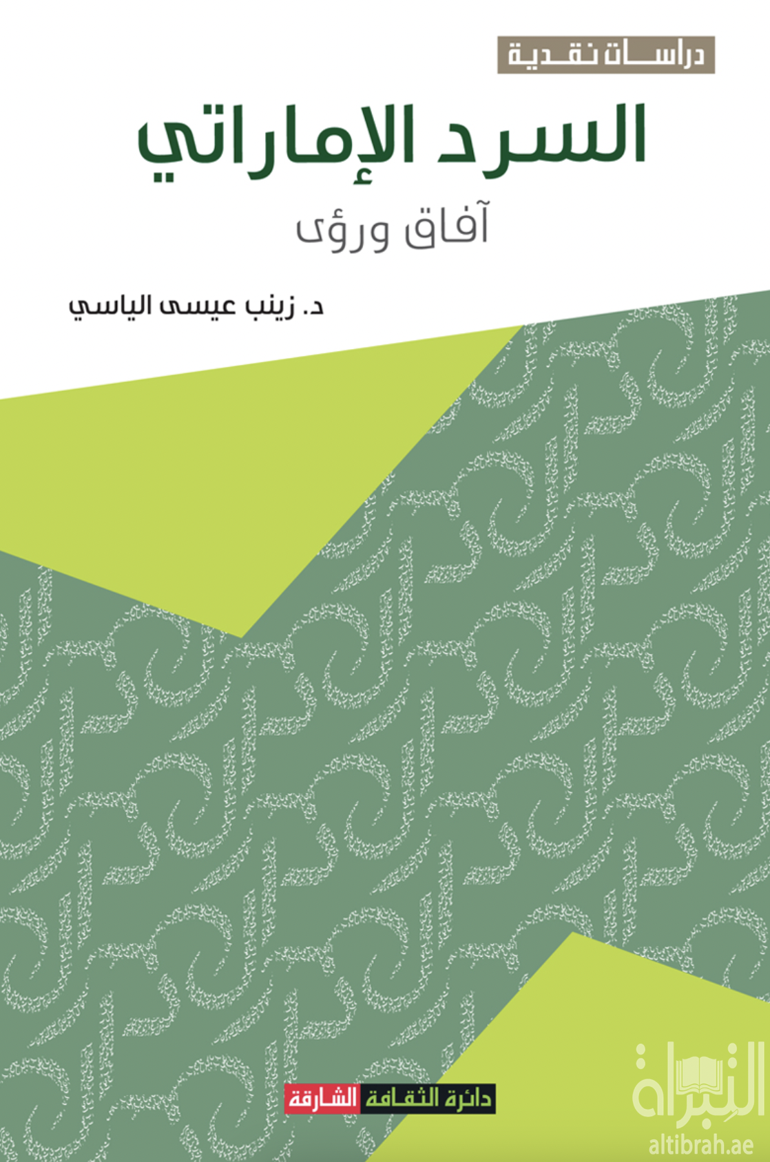 كتاب السرد الإماراتي : آفاق ورؤى