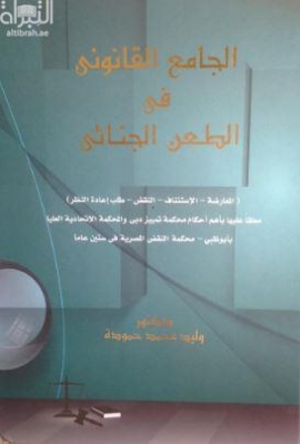 كتاب الجامع القانوني في الطعن الجنائي : ‏المعارضة - الاستئناف - النقض - طلب إعادة النظر معلقاً عليه بأهم أحكام المحكمة الاتحادية العليا - بأبوظبي محكمة تمييز دبي - محكمة النقض المصرية في ستين عاماً
