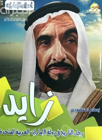 زايد رجل التاريخ في دولة الإمارات العربية المتحدة